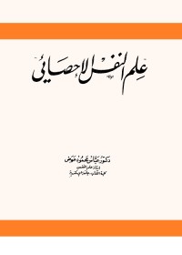 علم النفس الإحصائي